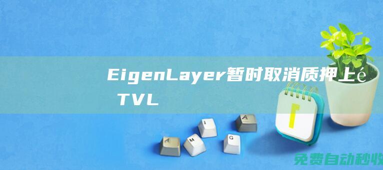 EigenLayer暂时取消质押上限！TVL破30亿美元紧追Uniswap