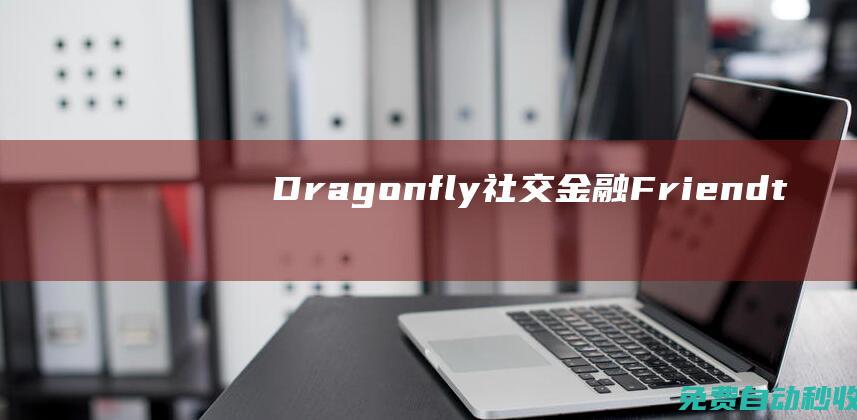 Dragonfly社交金融Friendt