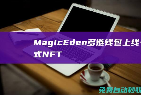 MagicEden多链钱包上线！一站式NFT管理、免费铸造、空投机会