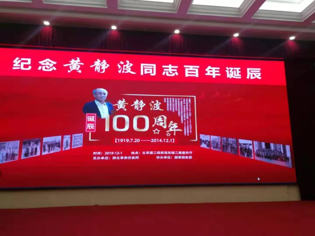 公仆本色永远闪烁-纪念黄静波同志百年诞辰在北京国务院二招举行