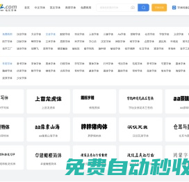 字体,字体下载,免费字体下载大全_font.chinaz.com